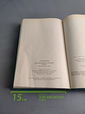 Сын великой Екатерины. Император Павел I. Его жизнь, царствование и смерть 1754-1801