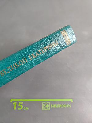 Сын великой Екатерины. Император Павел I. Его жизнь, царствование и смерть 1754-1801