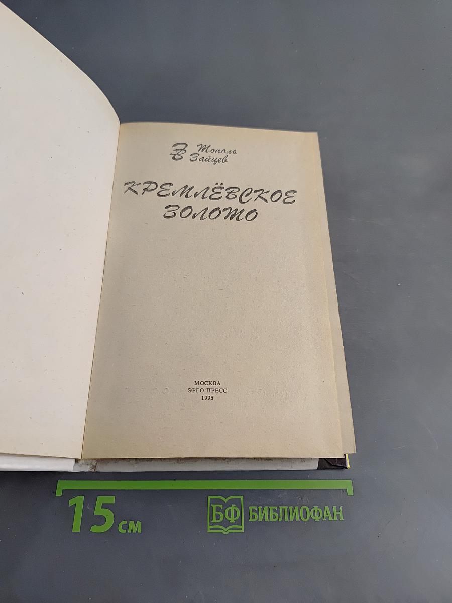 Кремлёвское золото