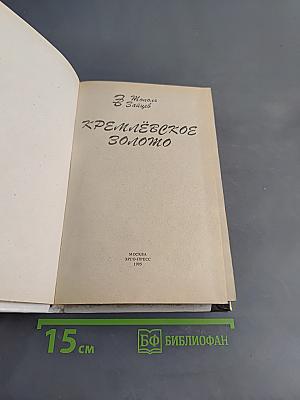 Кремлёвское золото