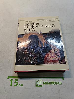 Поэзия Серебряного века