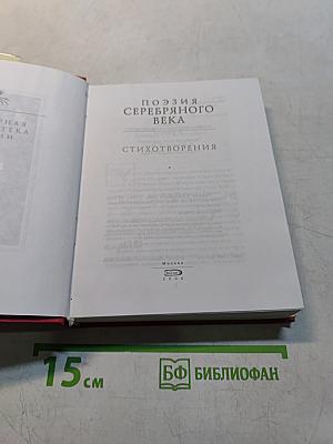 Поэзия Серебряного века