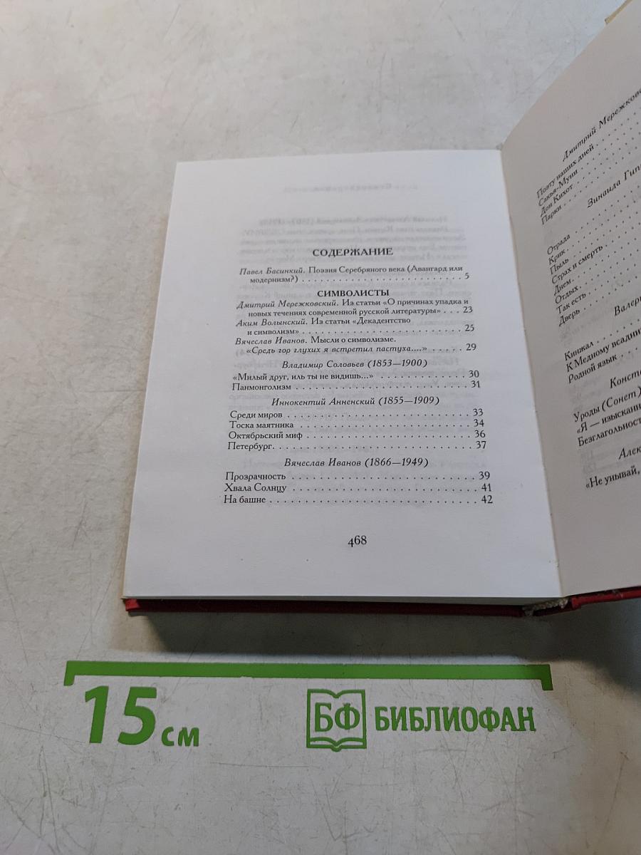 Поэзия Серебряного века