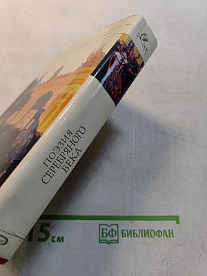 Поэзия Серебряного века