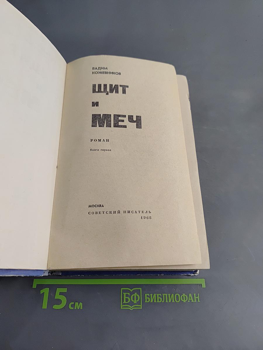Щит и меч. Книга первая