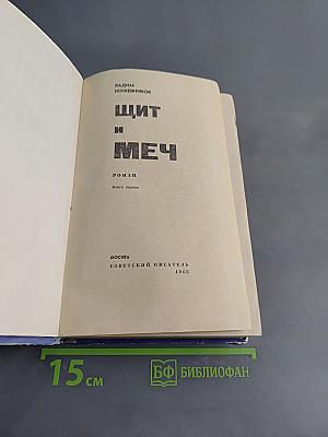 Щит и меч. Книга первая