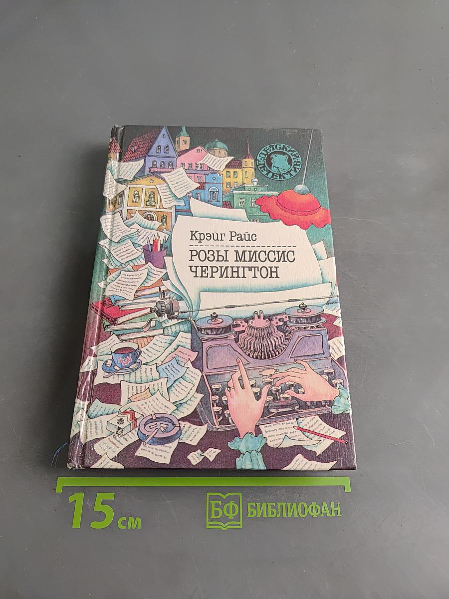 Розы миссис Черингтон