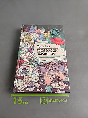 Розы миссис Черингтон