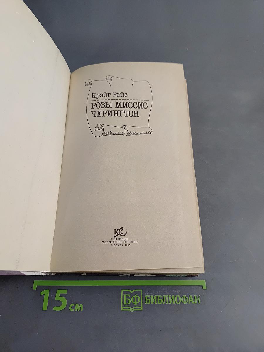 Розы миссис Черингтон