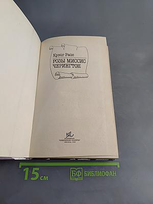Розы миссис Черингтон
