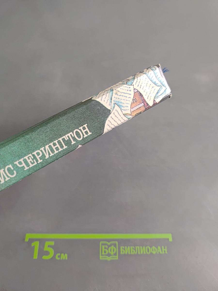 Розы миссис Черингтон