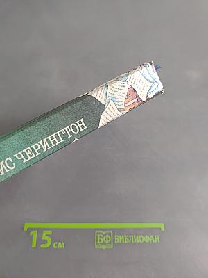 Розы миссис Черингтон