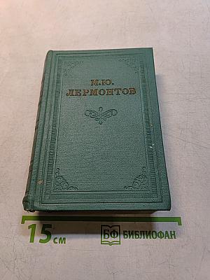 М.Ю. Лермонтов. Том второй. Поэмы