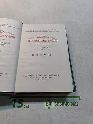 М.Ю. Лермонтов. Том второй. Поэмы