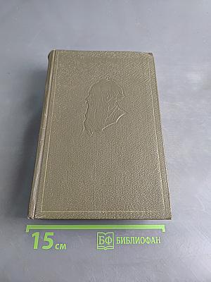 Л.Н. Толстой. Собрание сочинений. Том одиннадцатый. Драматические произведения 1861-1910 гг.