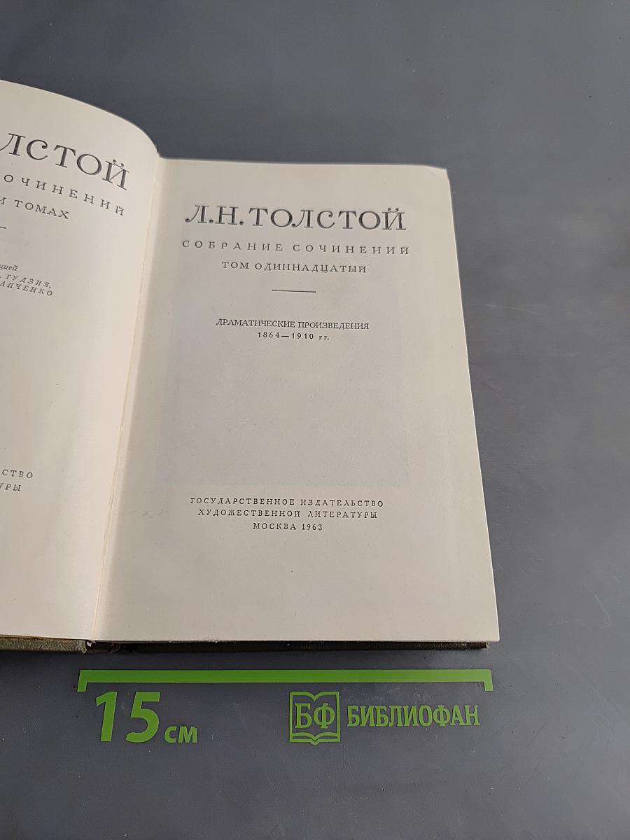 Л.Н. Толстой. Собрание сочинений. Том одиннадцатый. Драматические произведения 1861-1910 гг.