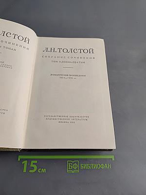 Л.Н. Толстой. Собрание сочинений. Том одиннадцатый. Драматические произведения 1861-1910 гг.