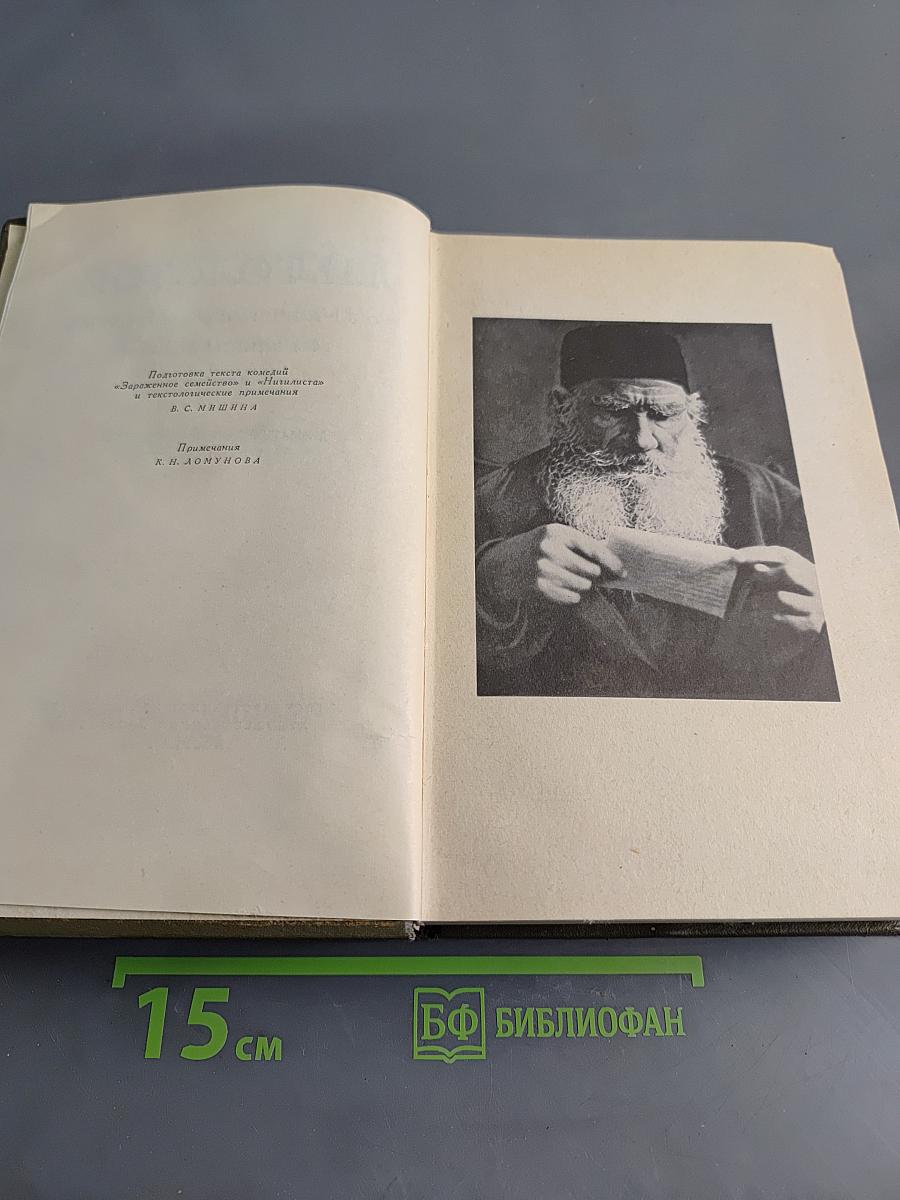 Л.Н. Толстой. Собрание сочинений. Том одиннадцатый. Драматические произведения 1861-1910 гг.