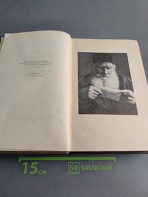 Л.Н. Толстой. Собрание сочинений. Том одиннадцатый. Драматические произведения 1861-1910 гг.