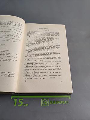 Л.Н. Толстой. Собрание сочинений. Том одиннадцатый. Драматические произведения 1861-1910 гг.