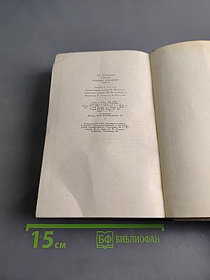Л.Н. Толстой. Собрание сочинений. Том одиннадцатый. Драматические произведения 1861-1910 гг.