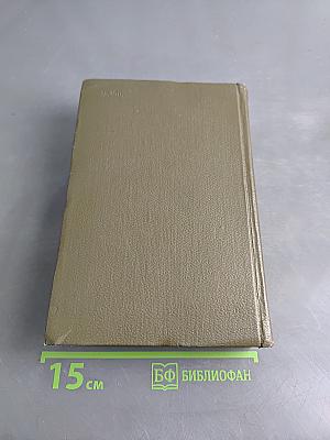 Л.Н. Толстой. Собрание сочинений. Том одиннадцатый. Драматические произведения 1861-1910 гг.