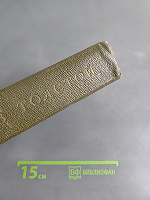 Л.Н. Толстой. Собрание сочинений. Том одиннадцатый. Драматические произведения 1861-1910 гг.