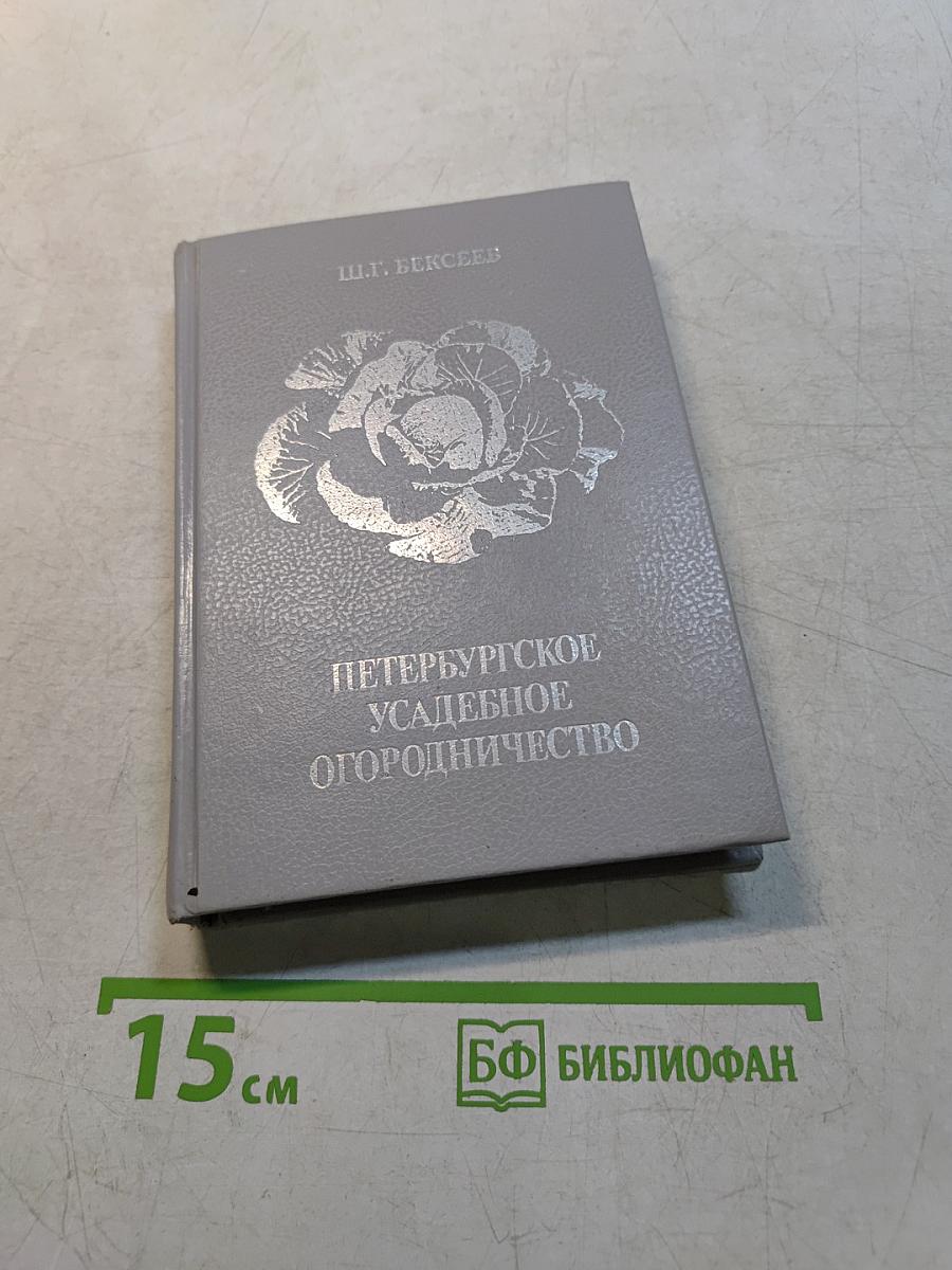 Петербургское усадебное огородничество