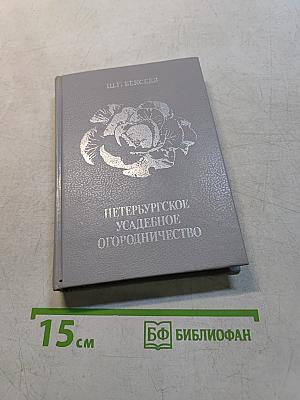 Петербургское усадебное огородничество