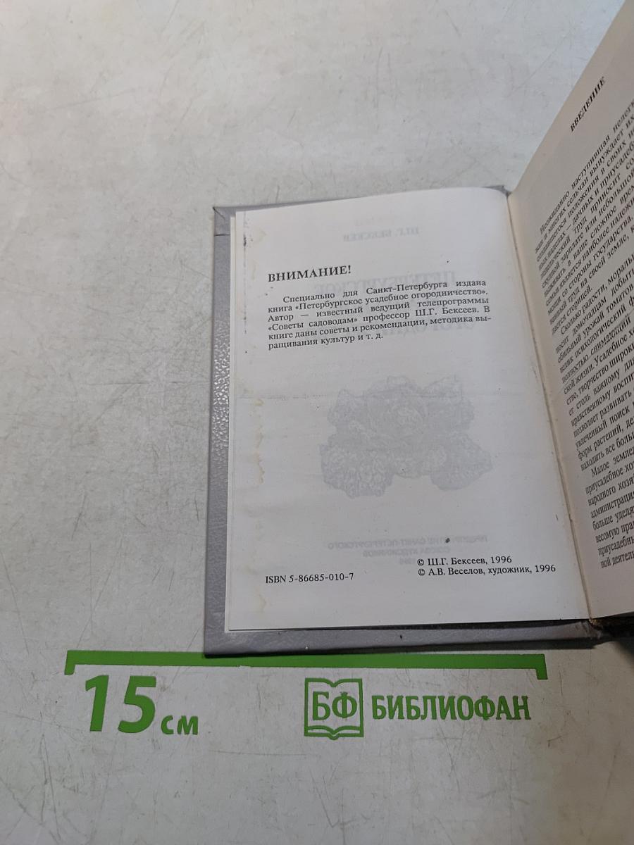 Петербургское усадебное огородничество