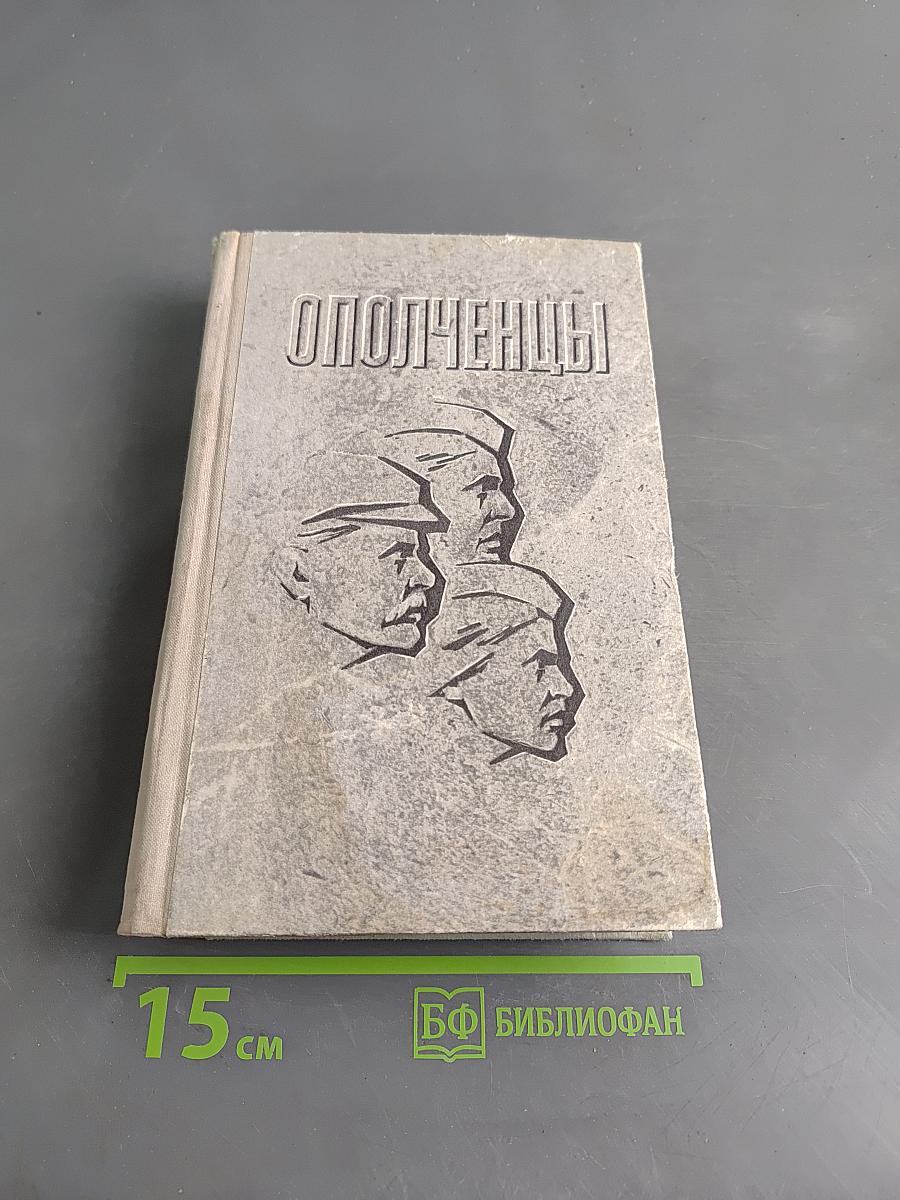 Ополченцы