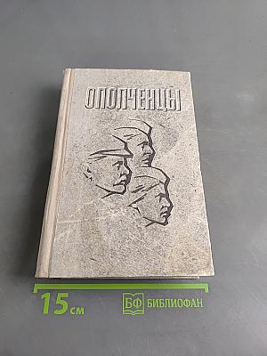 Ополченцы