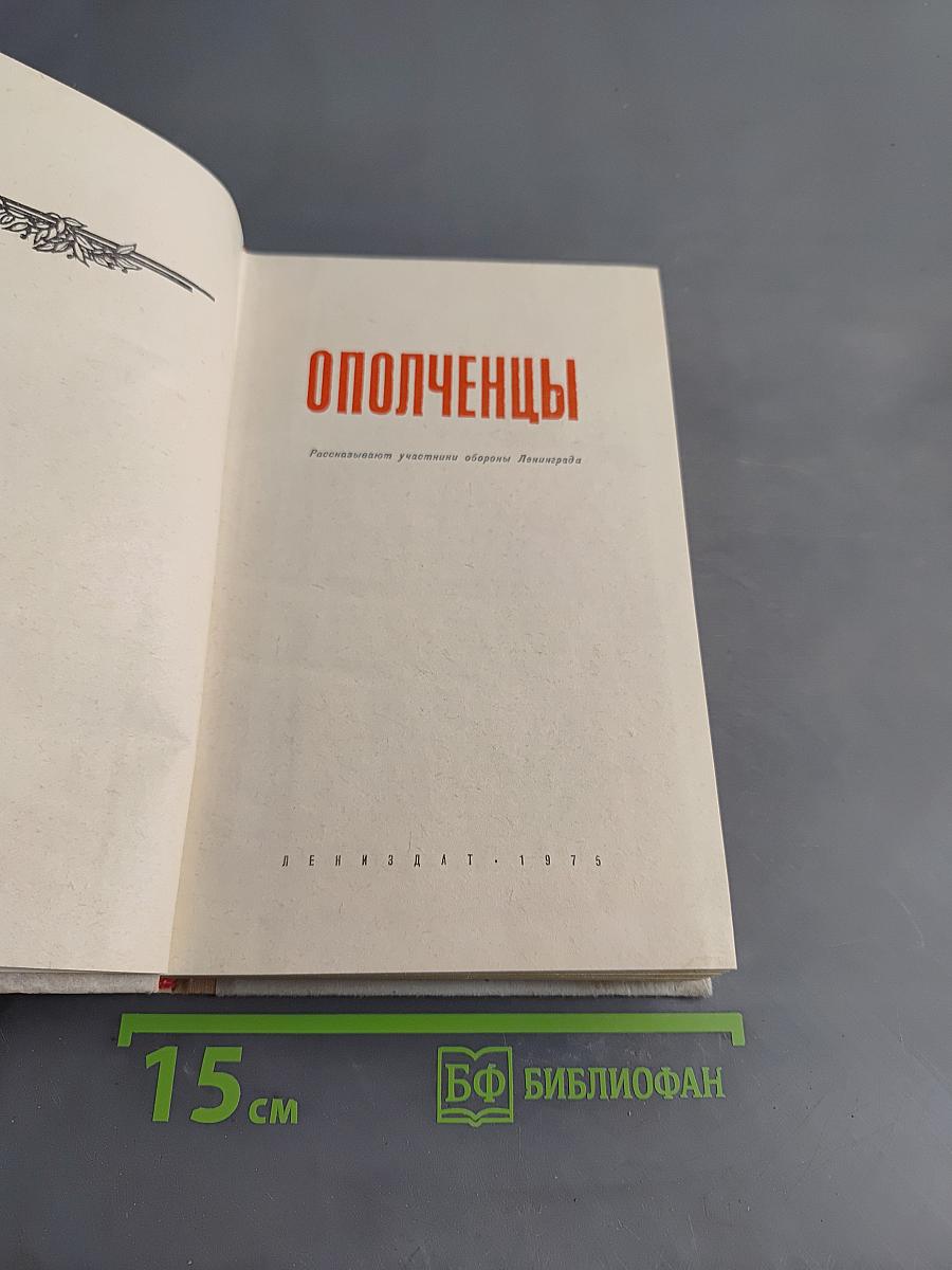 Ополченцы