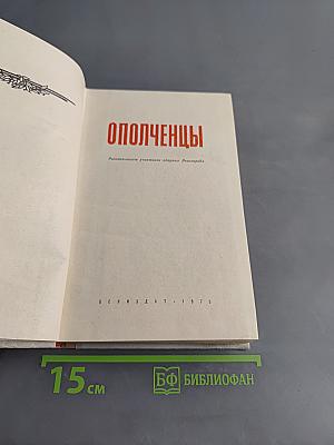 Ополченцы