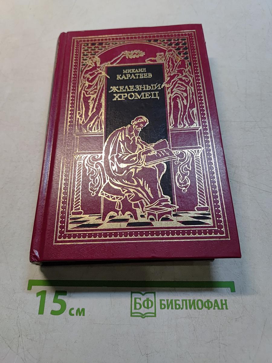 Железный Хромец