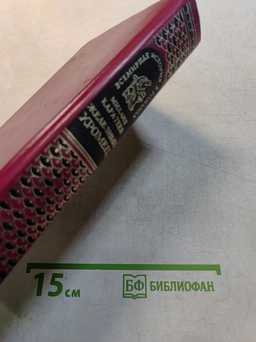 Железный Хромец