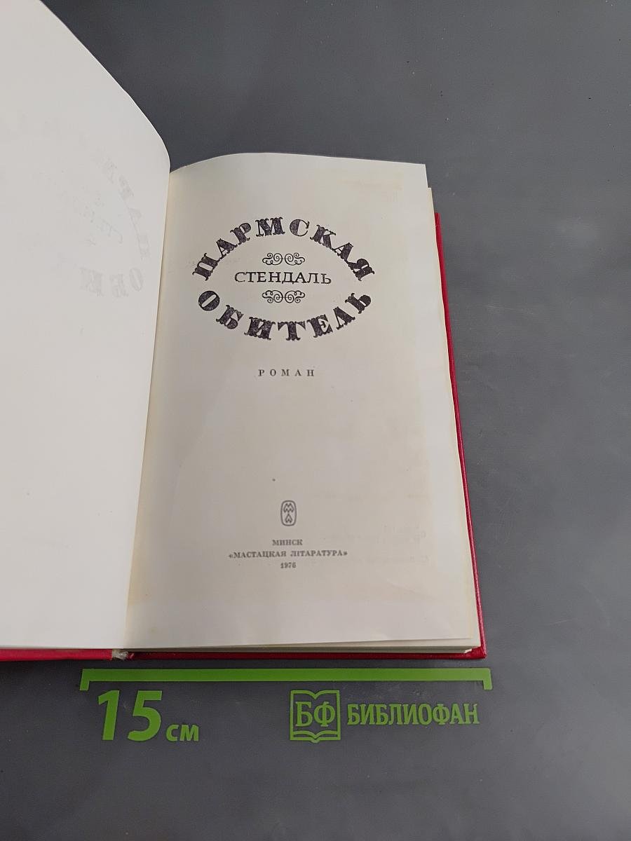 Пармская обитель