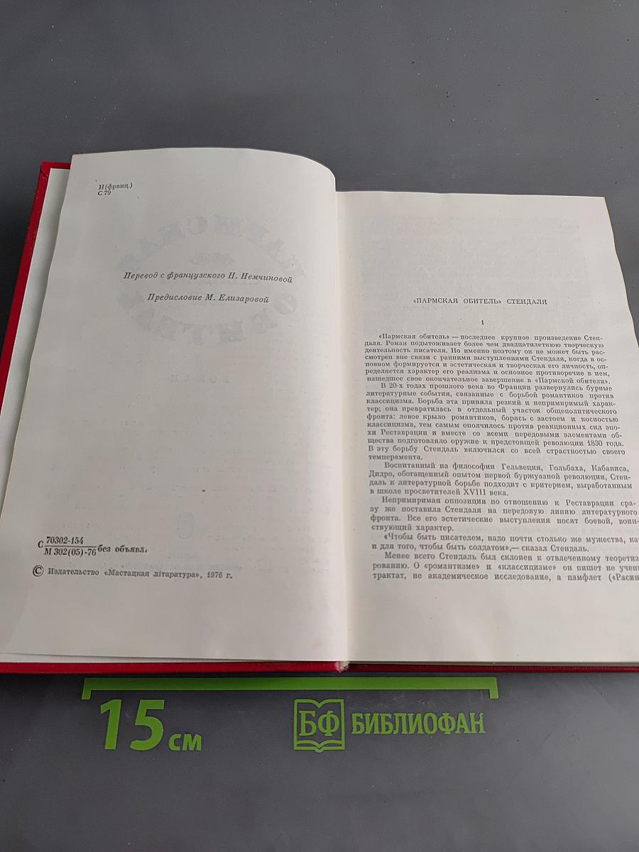 Пармская обитель