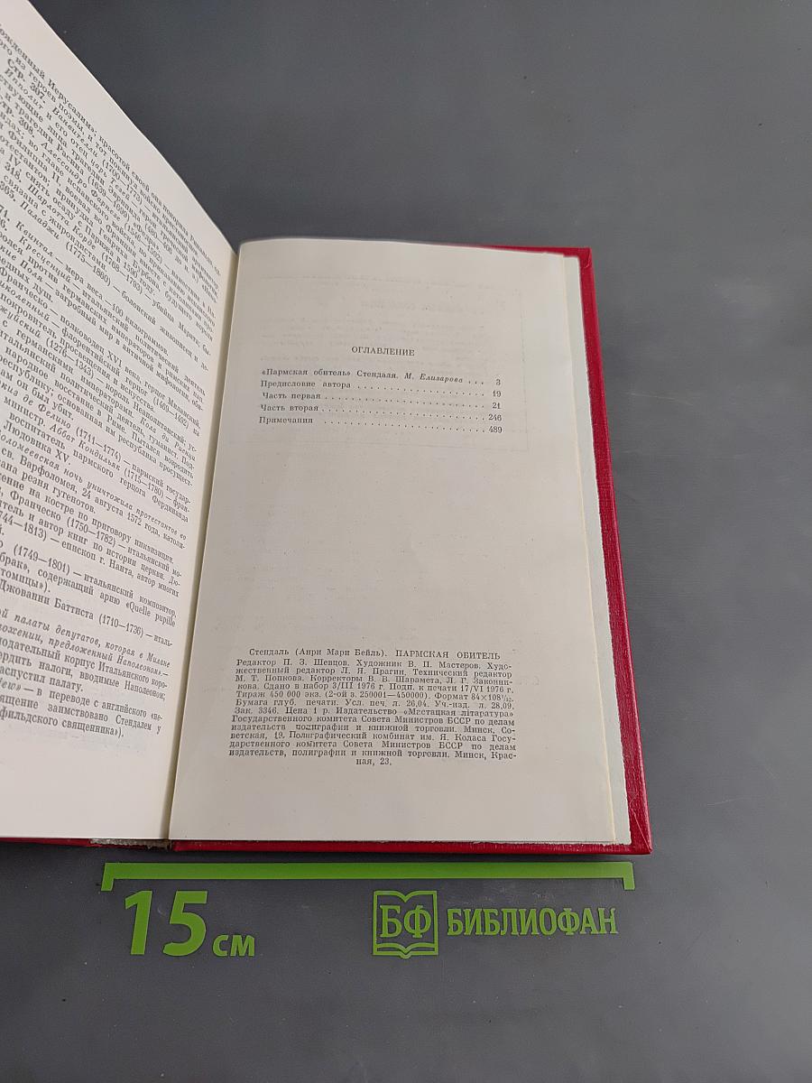 Пармская обитель