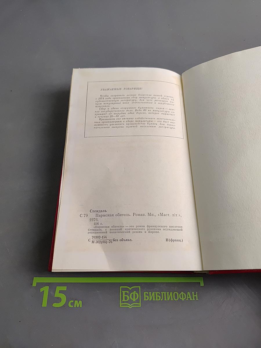 Пармская обитель