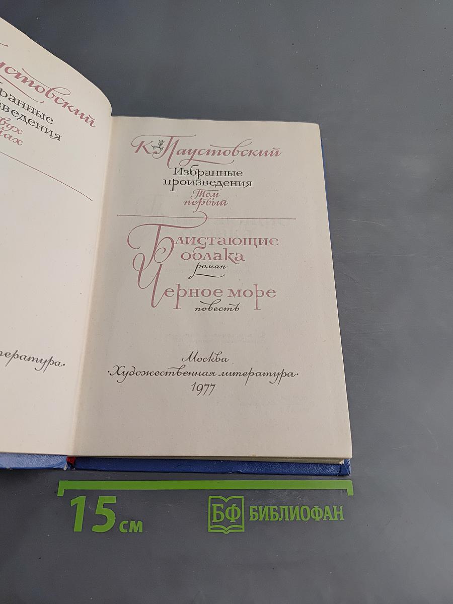 Избранные произведения. Том первый. Блистающие облака. Черное море
