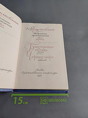 Избранные произведения. Том первый. Блистающие облака. Черное море