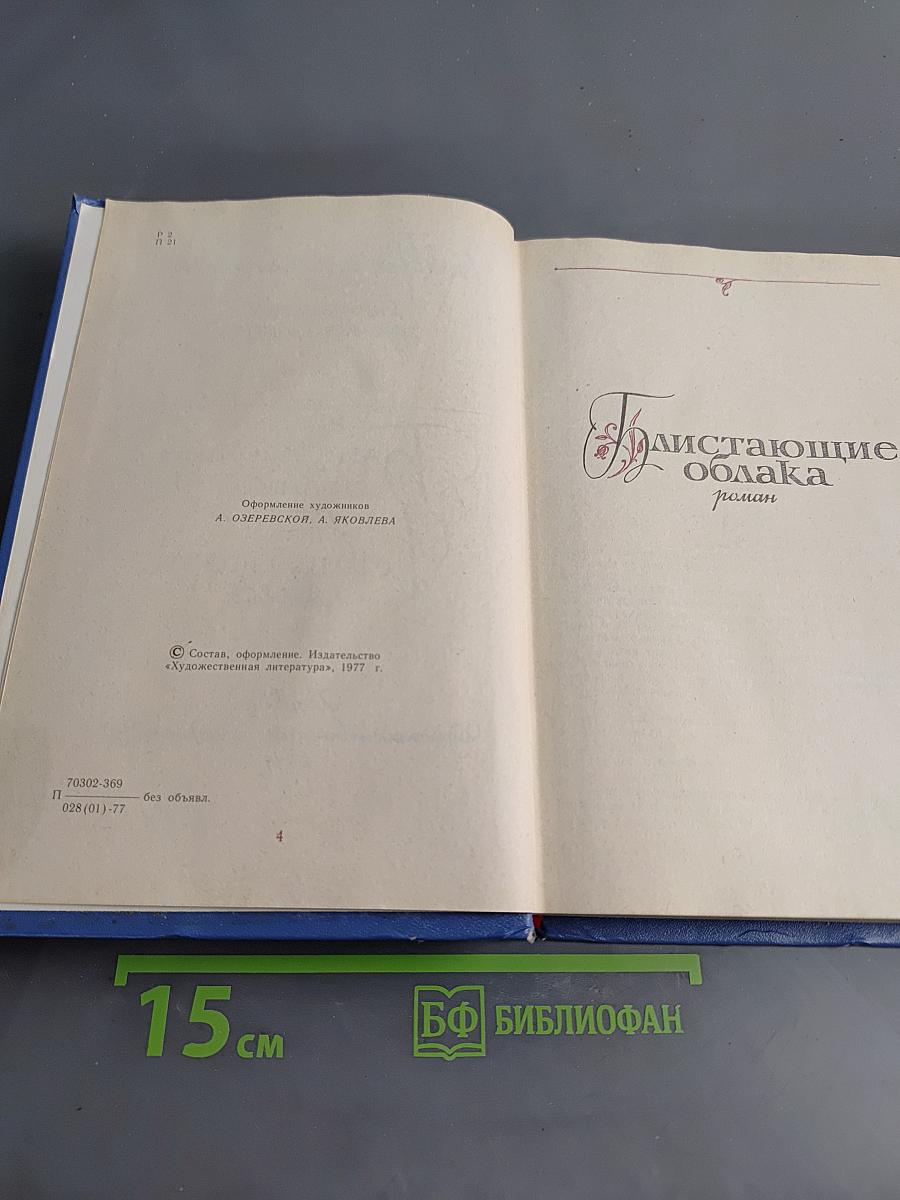 Избранные произведения. Том первый. Блистающие облака. Черное море