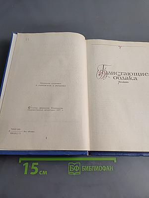 Избранные произведения. Том первый. Блистающие облака. Черное море