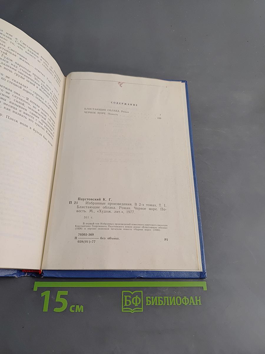 Избранные произведения. Том первый. Блистающие облака. Черное море