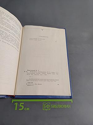Избранные произведения. Том первый. Блистающие облака. Черное море