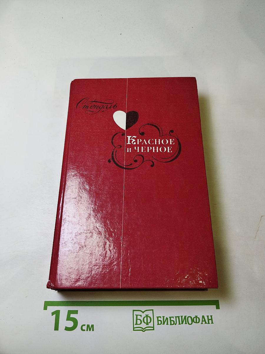 Красное и Черное