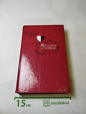 Красное и Черное