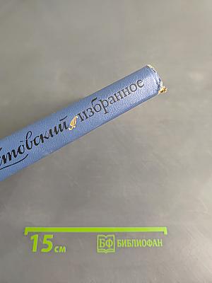 Избранные произведения. Том первый. Блистающие облака. Черное море