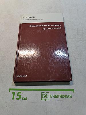Этимологический словарь русского языка